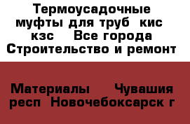 Термоусадочные муфты для труб. кис. кзс. - Все города Строительство и ремонт » Материалы   . Чувашия респ.,Новочебоксарск г.